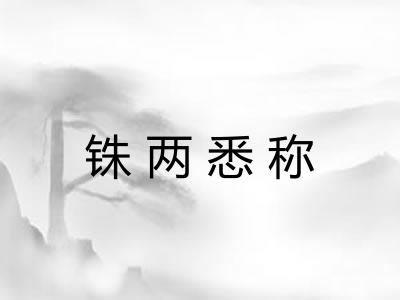 铢两悉称