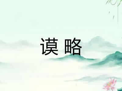 谟略