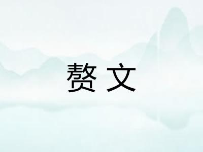 赘文