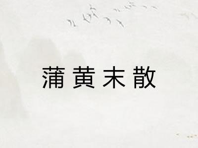 蒲黄末散