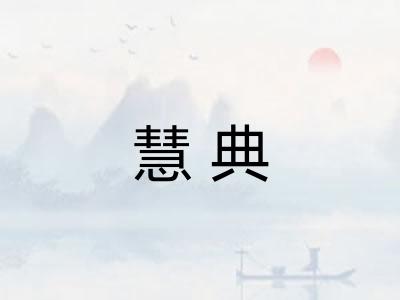 慧典