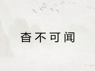 杳不可闻