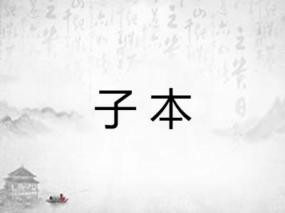 子本