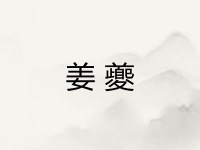 姜夔