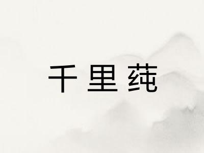 千里莼
