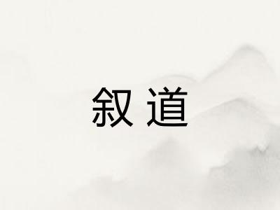叙道