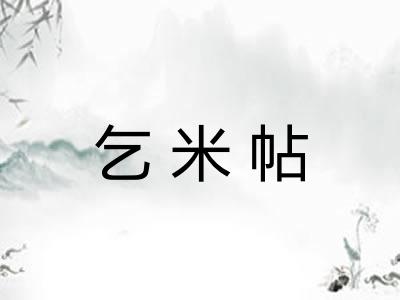 乞米帖