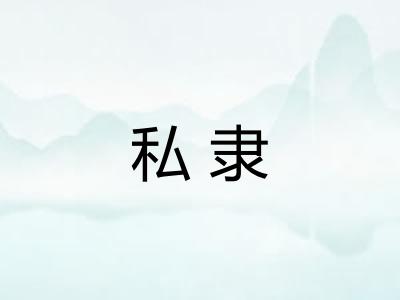 私隶