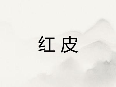 红皮