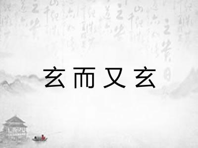 玄而又玄