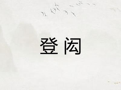 登闳