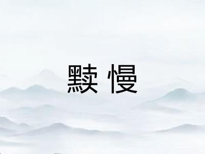 黩慢