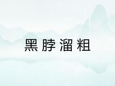 黑脖溜粗