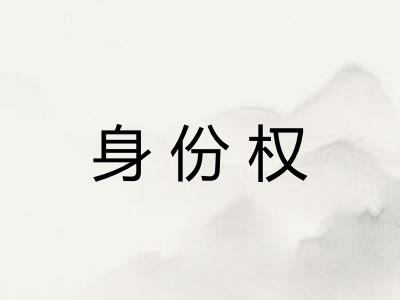 身份权