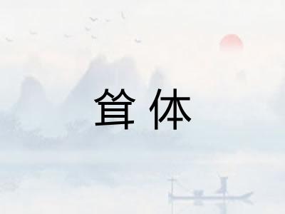 耸体