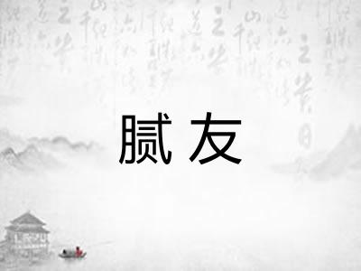 腻友