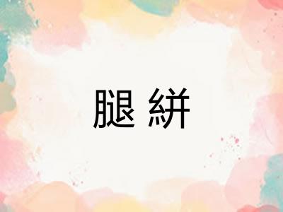 腿絣