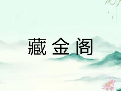 藏金阁