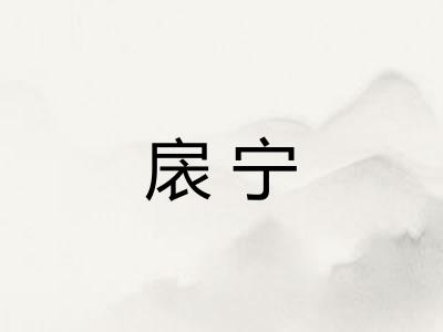 扆宁