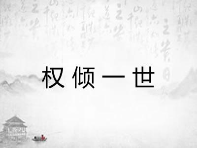 权倾一世