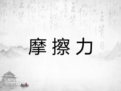 摩擦力