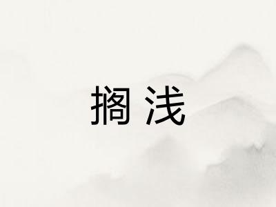 搁浅