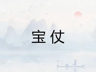 宝仗