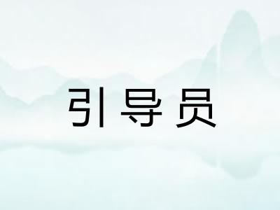 引导员