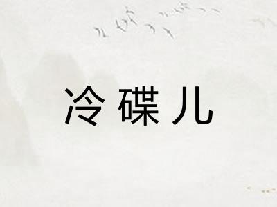 冷碟儿