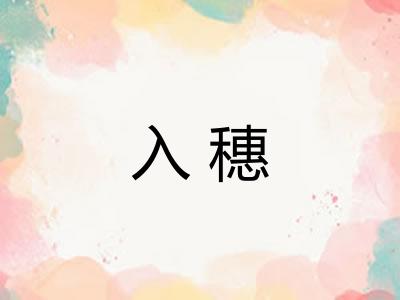 入穗