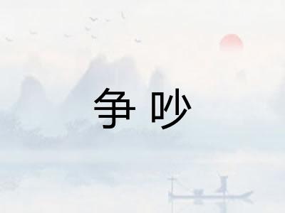 争吵