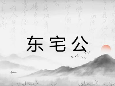 东宅公