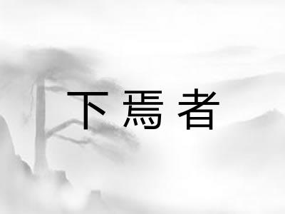 下焉者