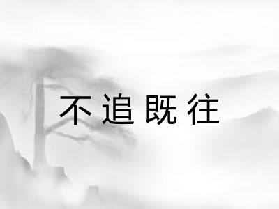 不追既往