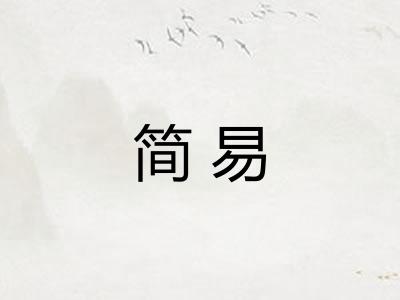 简易
