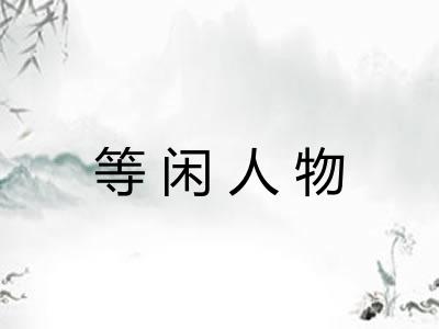 等闲人物