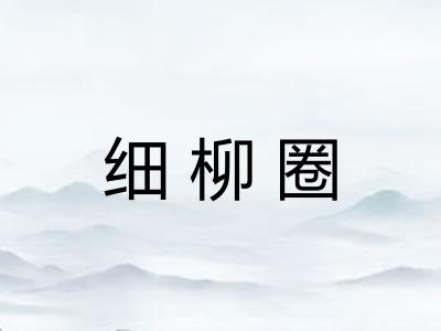 细柳圈