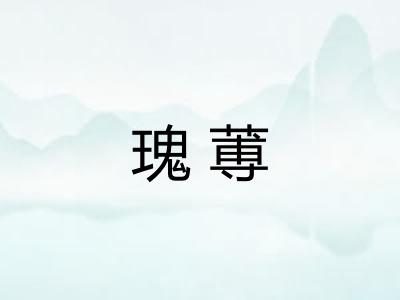 瑰蒪
