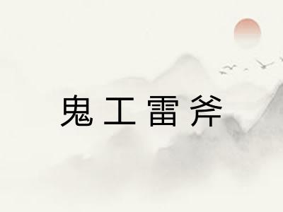 鬼工雷斧
