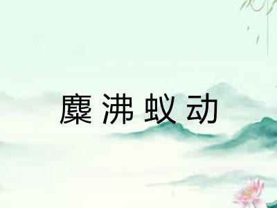 麋沸蚁动