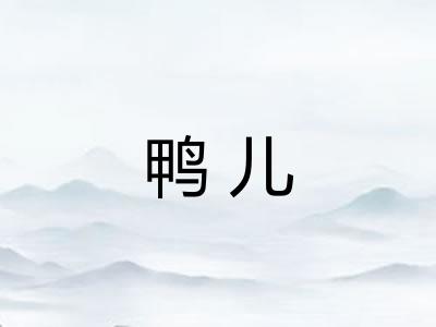 鸭儿