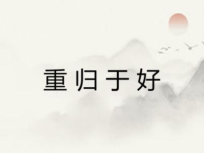 重归于好