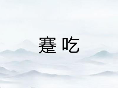 蹇吃