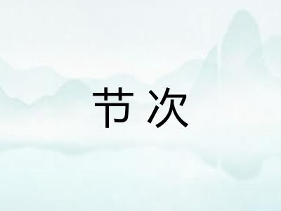 节次