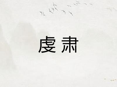 虔肃