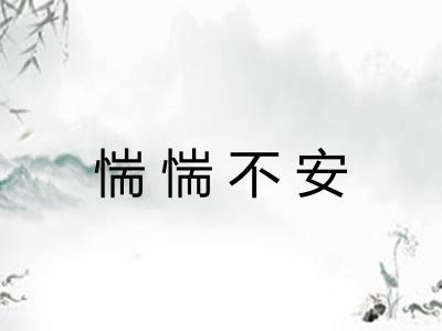 惴惴不安