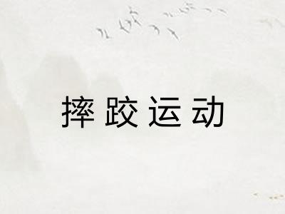摔跤运动