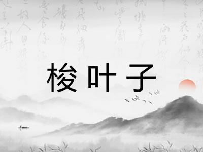 梭叶子