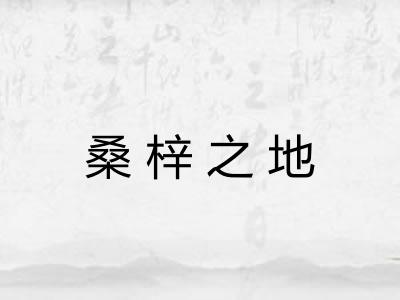 桑梓之地
