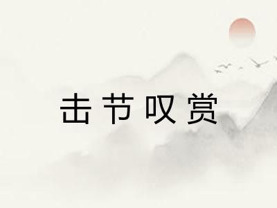击节叹赏